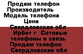 Продам телефон Fly › Производитель ­ Fly  › Модель телефона ­ FS405 › Цена ­ 2 500 - Свердловская обл., Ирбит г. Сотовые телефоны и связь » Продам телефон   . Свердловская обл.,Ирбит г.